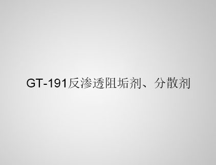 GT-191 反滲透阻垢劑、分散劑